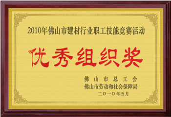 龙美达被评为佛山市建材行业职工技能竞赛优秀组织奖