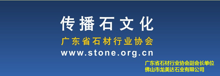 广东省石材行业协会,石材行业著名品牌,中国石材著名品牌,龙美达石材集团