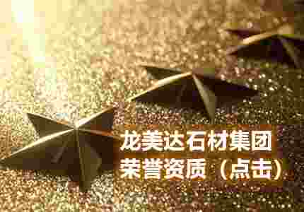 龙美达：广东省石材行业协会副会长单位