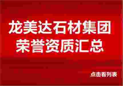 龙美达石材公司荣誉资质（汇总）