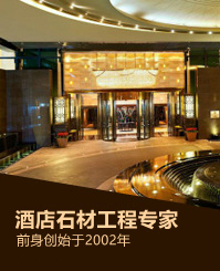 龙美达石材：酒店石材工程专家
