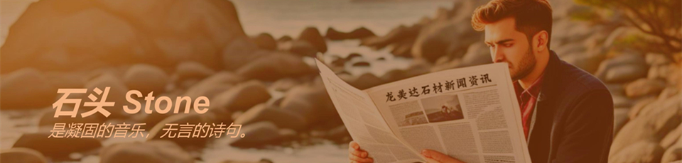 龙美达石材企业新闻行业资讯石材知识分享